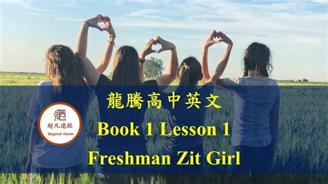 108課綱高中龍騰B1 L1: Freshman Zit Girl (單字片語) Flashcards.